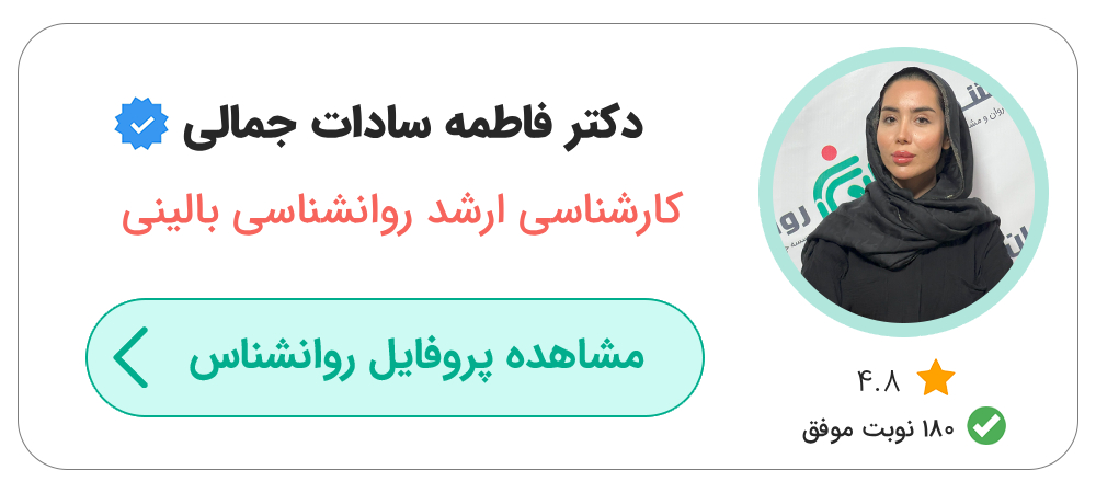 دکتر روانشناس زن خوب در تهران